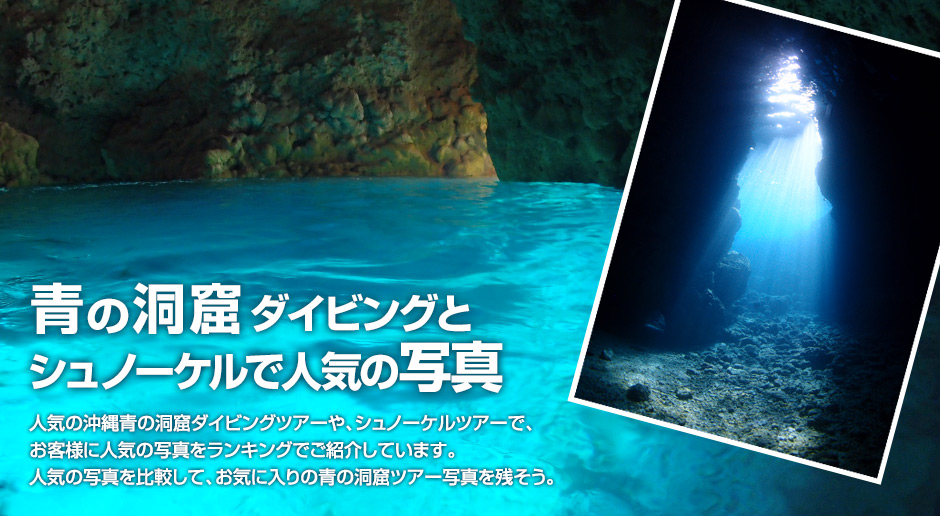 沖縄 青の洞窟 ダイビング・シュノーケルで人気の写真