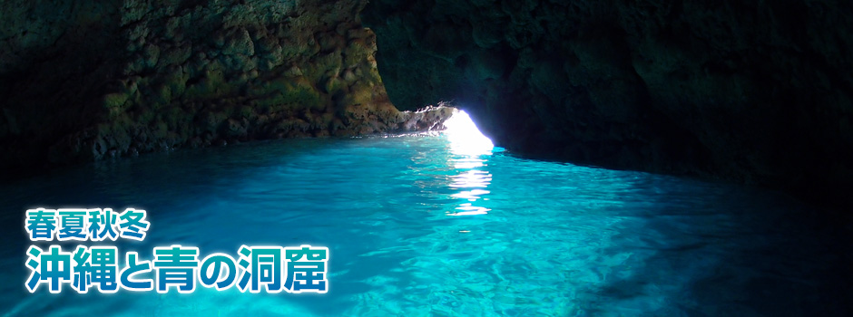 春夏秋冬　沖縄と青の洞窟