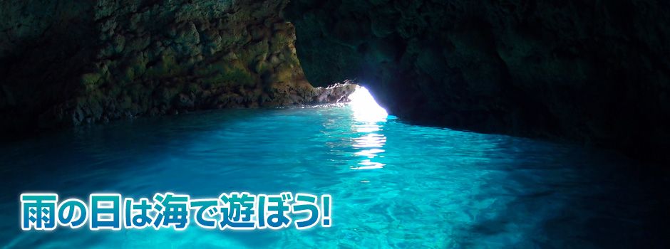 沖縄　青の洞窟　シュノーケル